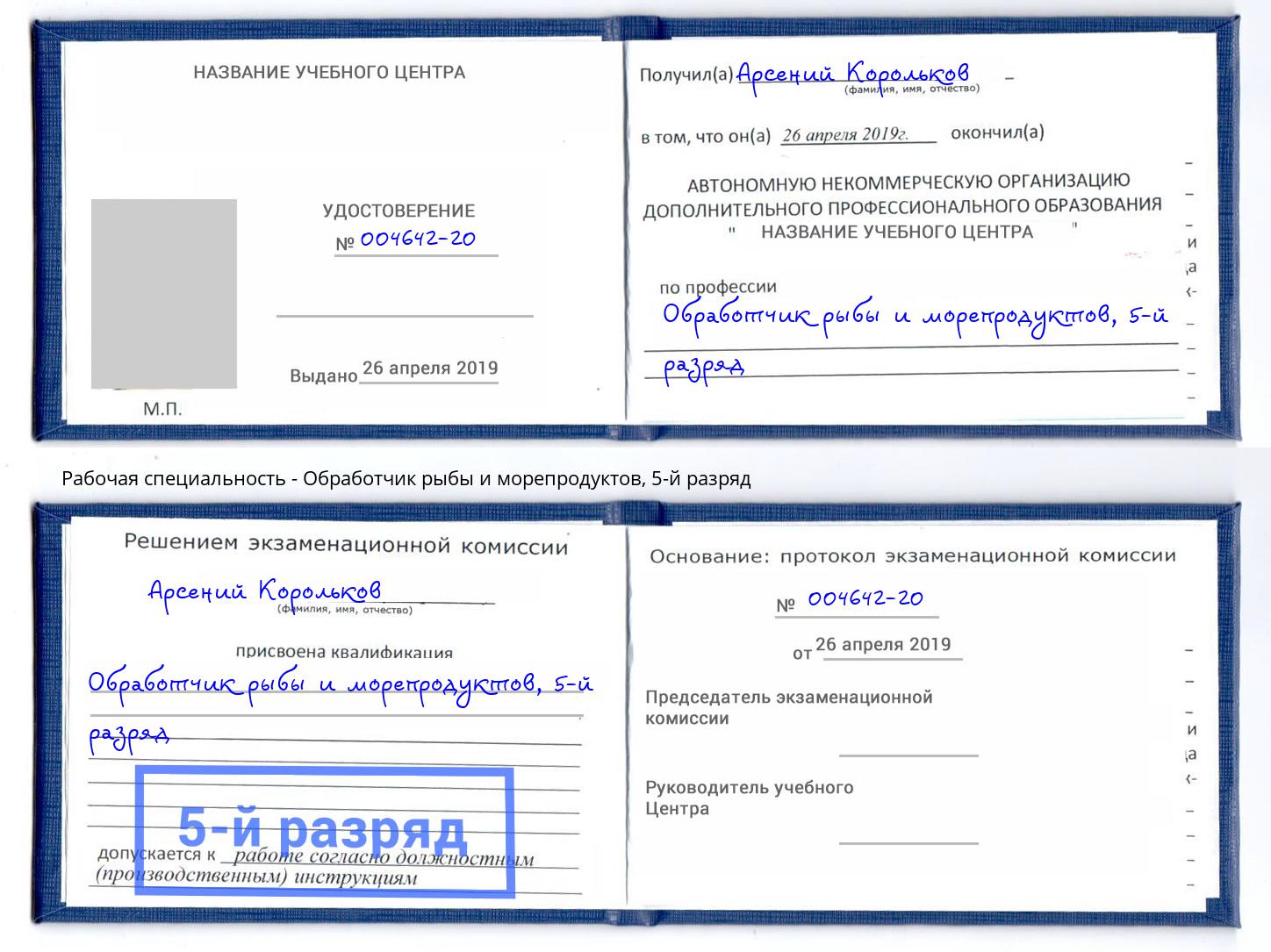 корочка 5-й разряд Обработчик рыбы и морепродуктов Бирск
