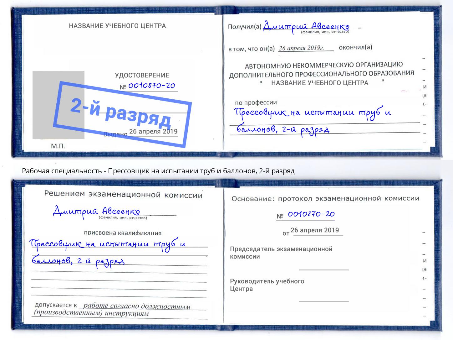 корочка 2-й разряд Прессовщик на испытании труб и баллонов Бирск