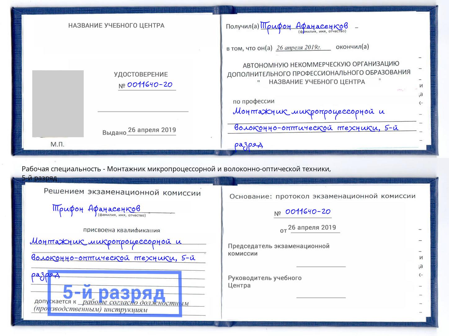 корочка 5-й разряд Монтажник микропроцессорной и волоконно-оптической техники Бирск