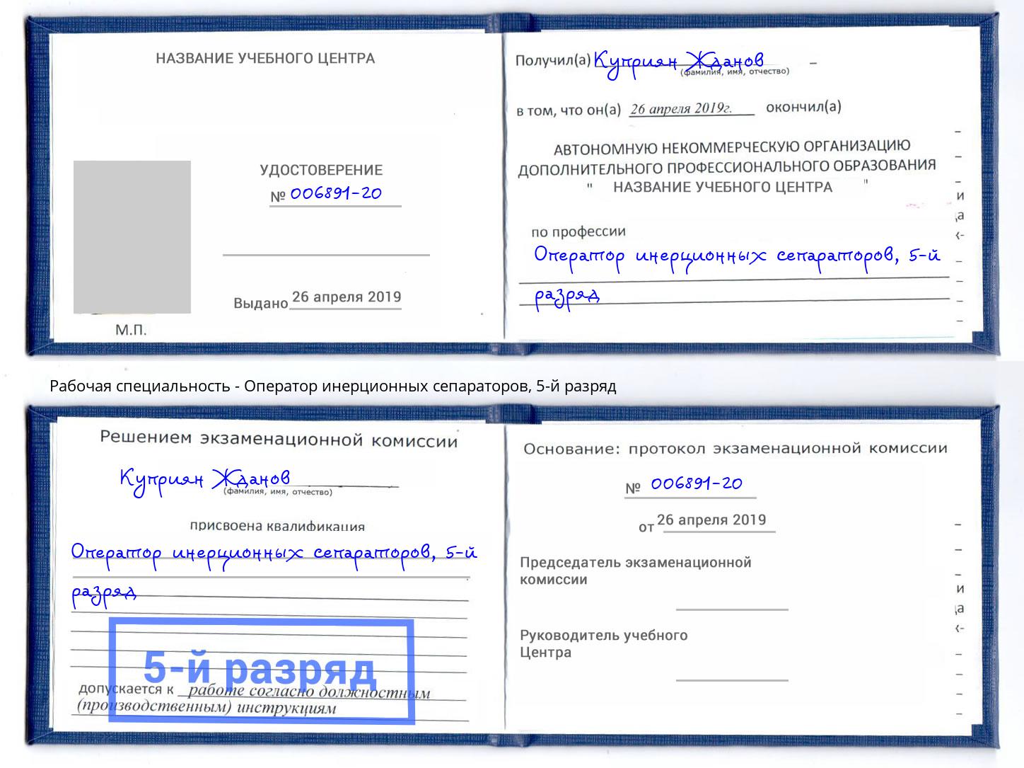 корочка 5-й разряд Оператор инерционных сепараторов Бирск