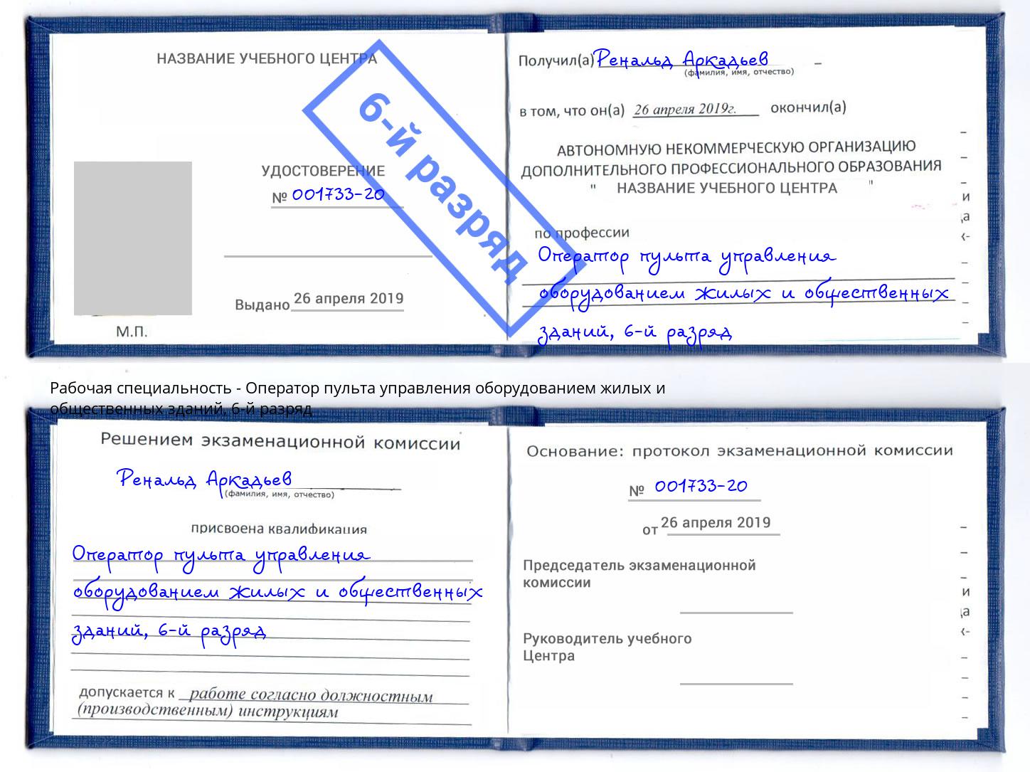 корочка 6-й разряд Оператор пульта управления оборудованием жилых и общественных зданий Бирск
