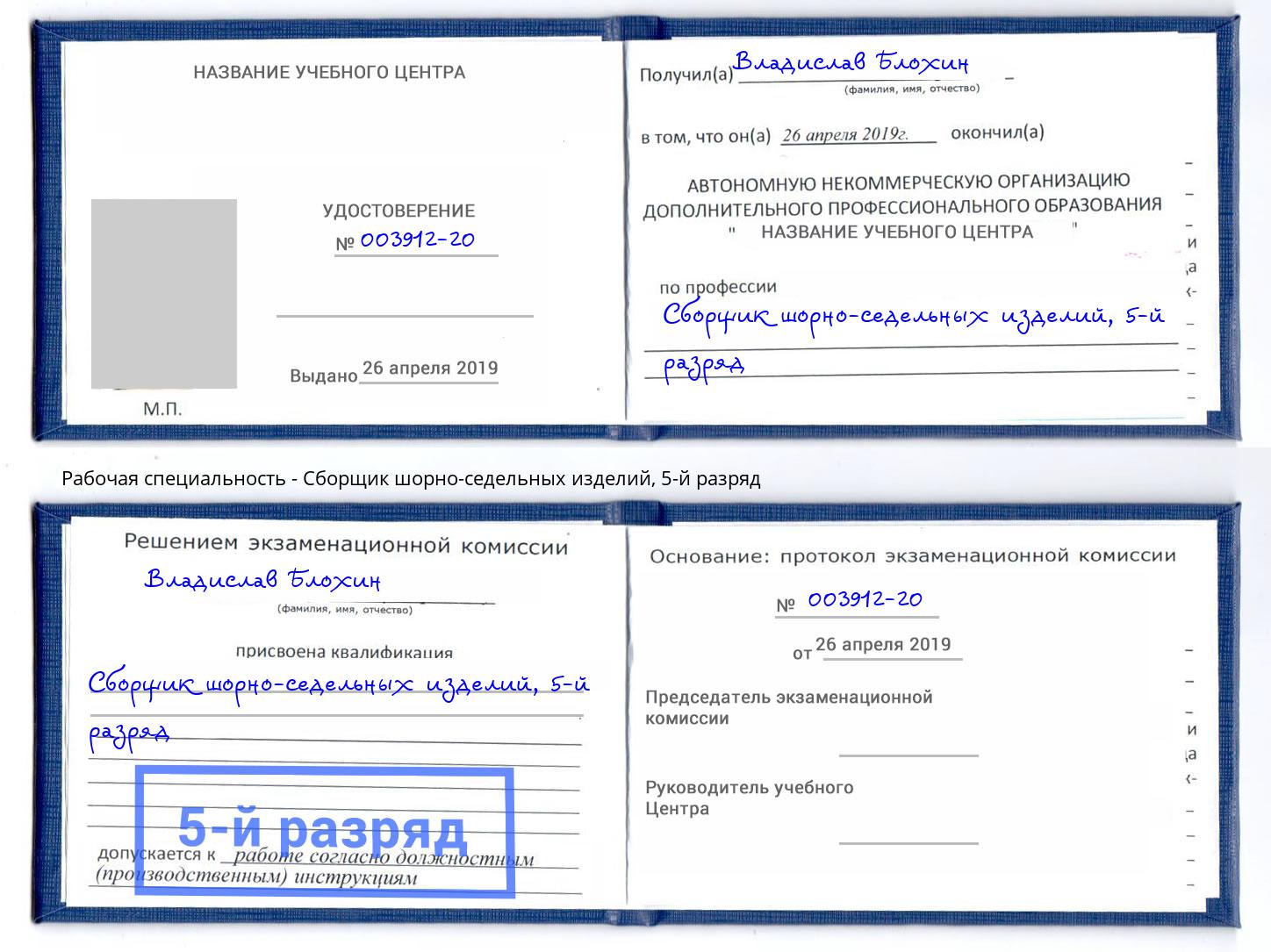 корочка 5-й разряд Сборщик шорно-седельных изделий Бирск