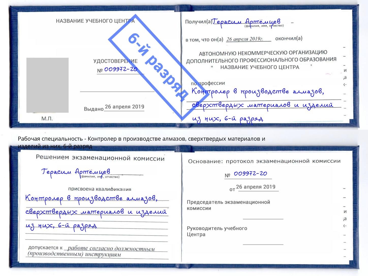 корочка 6-й разряд Контролер в производстве алмазов, сверхтвердых материалов и изделий из них Бирск