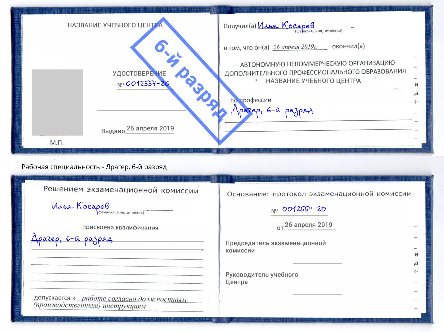 корочка 6-й разряд Драгер Бирск