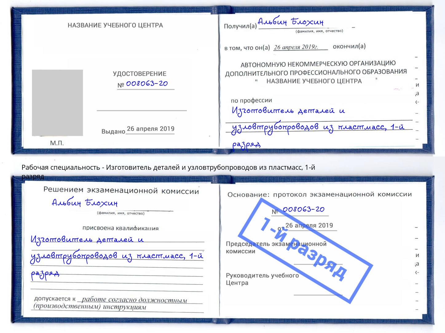 корочка 1-й разряд Изготовитель деталей и узловтрубопроводов из пластмасс Бирск