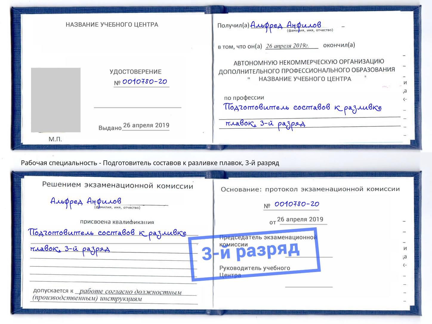 корочка 3-й разряд Подготовитель составов к разливке плавок Бирск