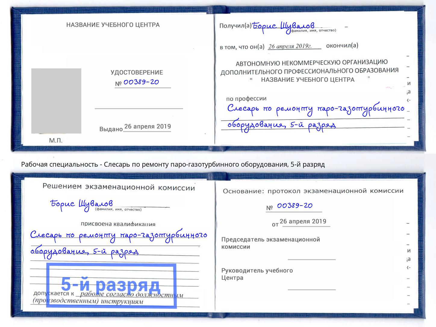 корочка 5-й разряд Слесарь по ремонту паро-газотурбинного оборудования Бирск