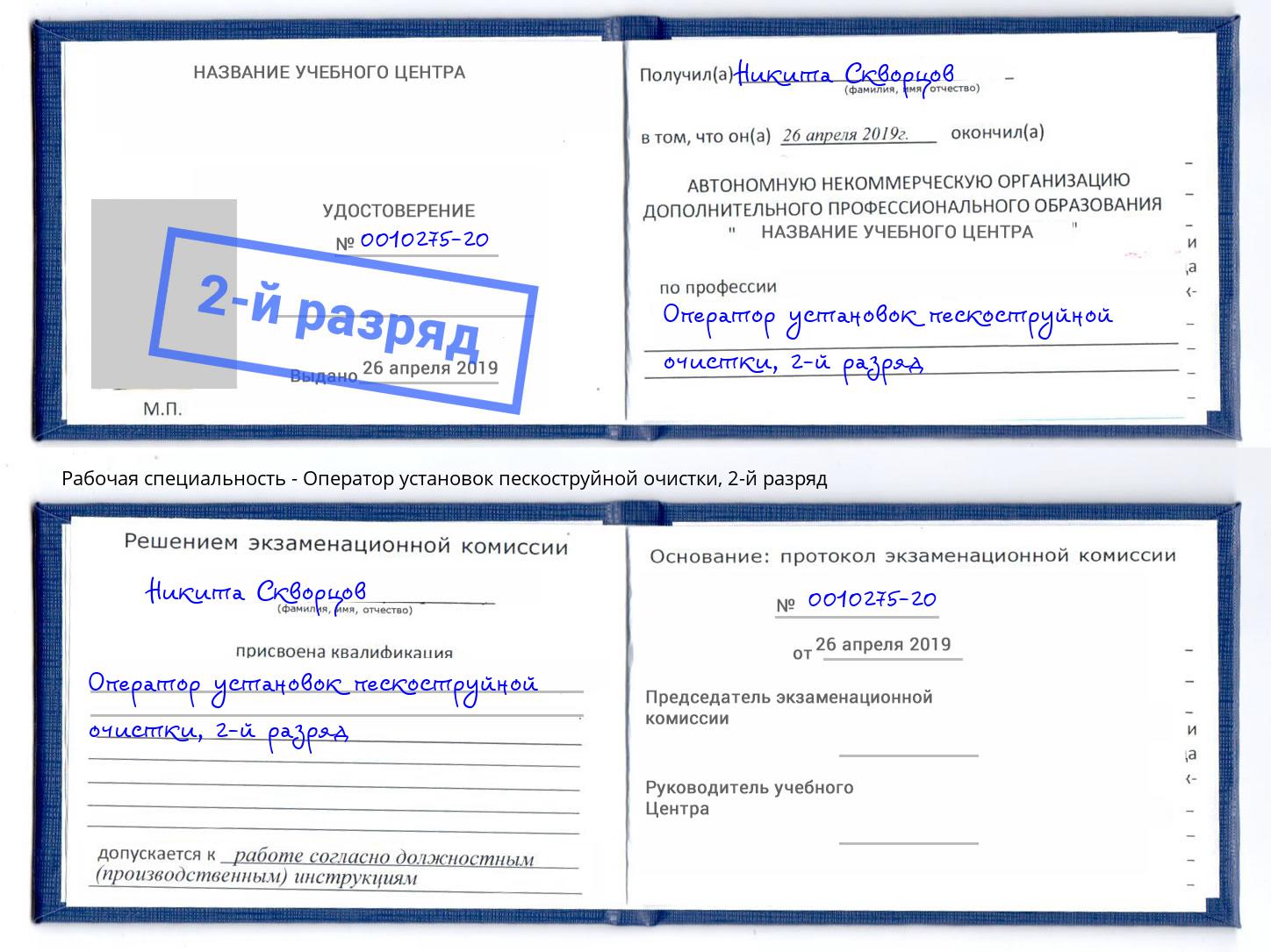 корочка 2-й разряд Оператор установок пескоструйной очистки Бирск