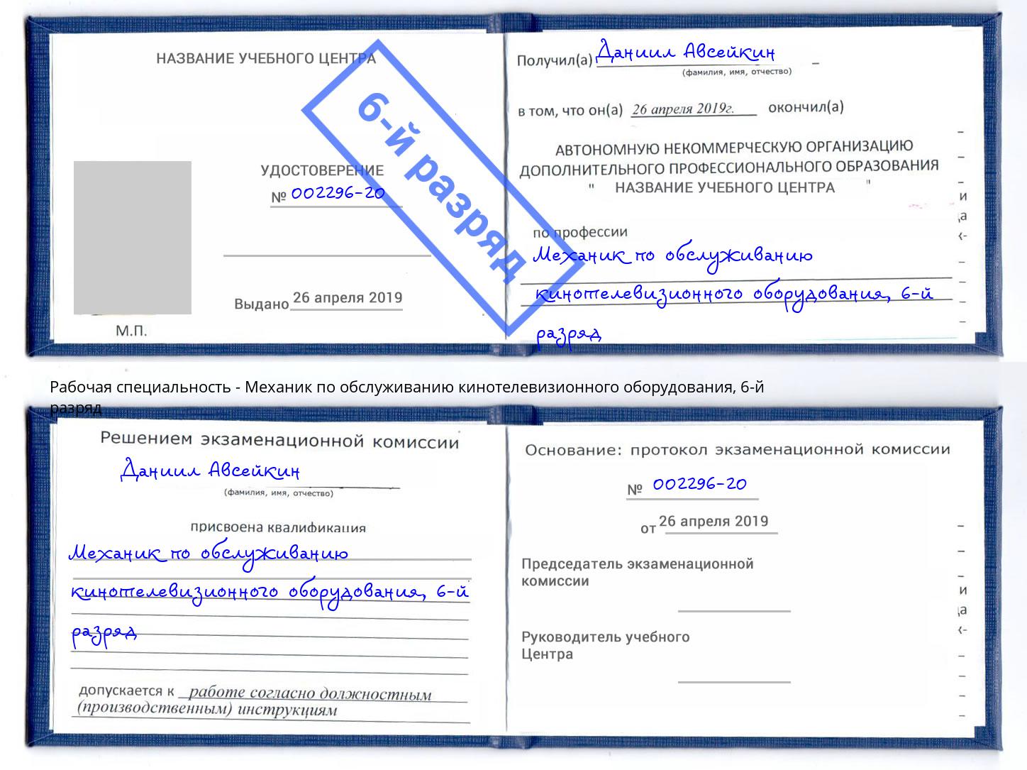 корочка 6-й разряд Механик по обслуживанию кинотелевизионного оборудования Бирск