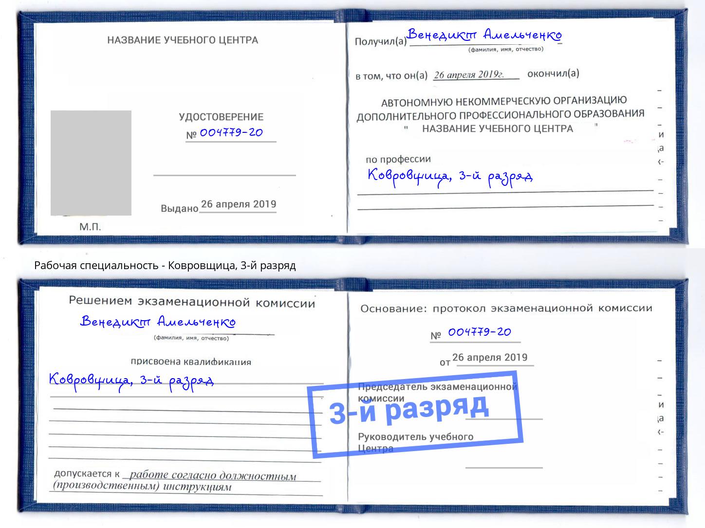 корочка 3-й разряд Ковровщица Бирск