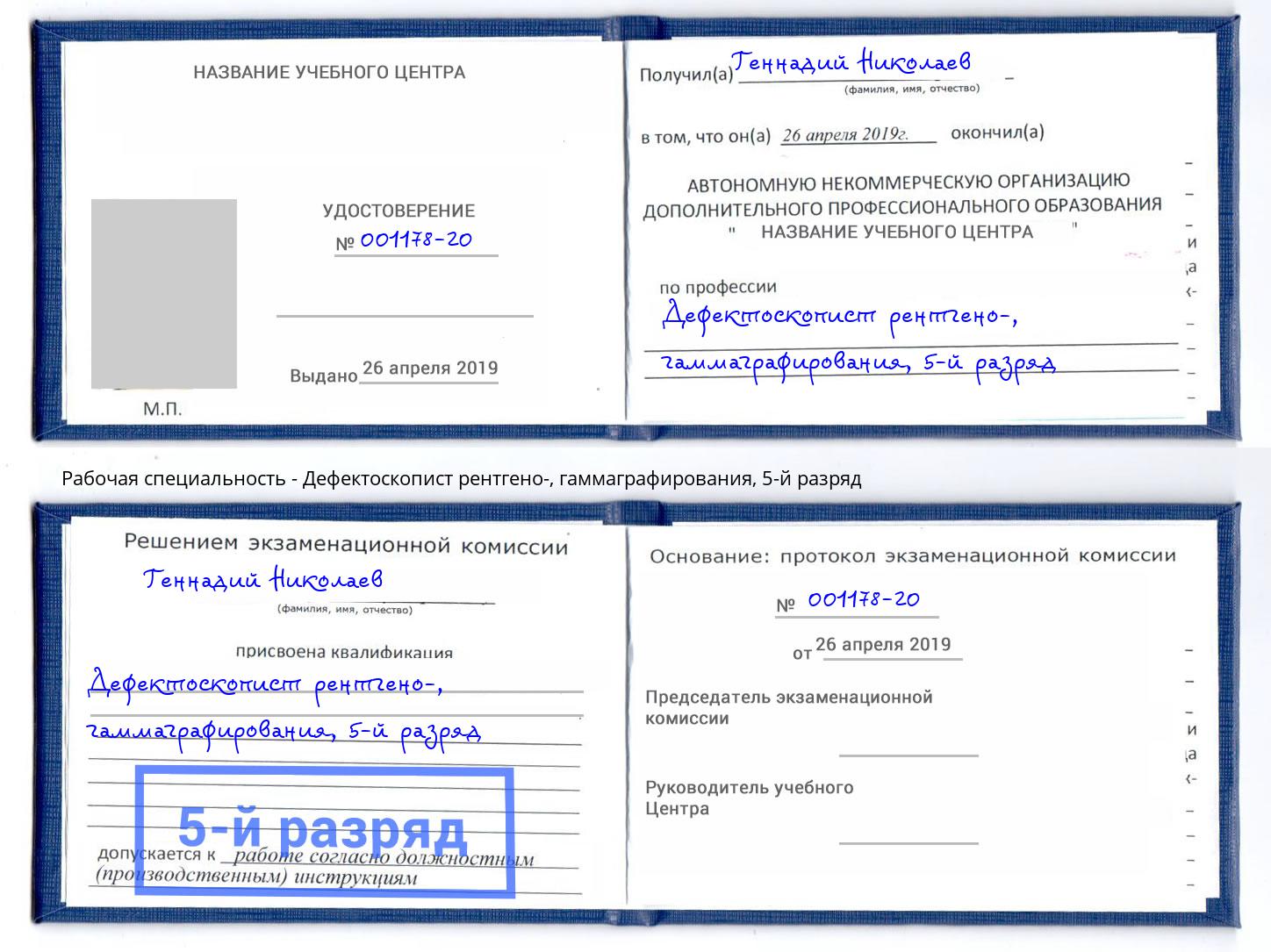 корочка 5-й разряд Дефектоскопист рентгено-, гаммаграфирования Бирск