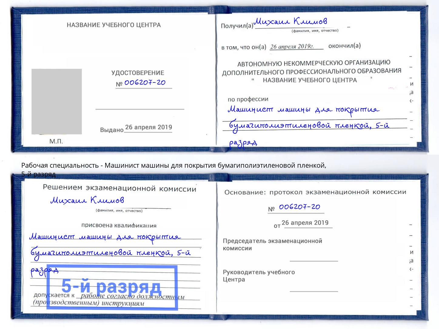 корочка 5-й разряд Машинист машины для покрытия бумагиполиэтиленовой пленкой Бирск