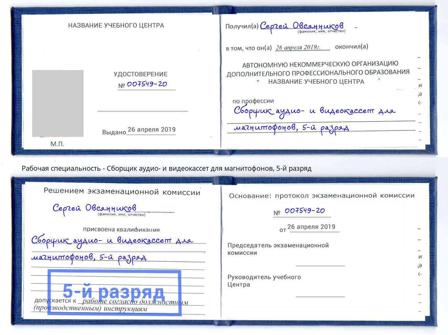 корочка 5-й разряд Сборщик аудио- и видеокассет для магнитофонов Бирск