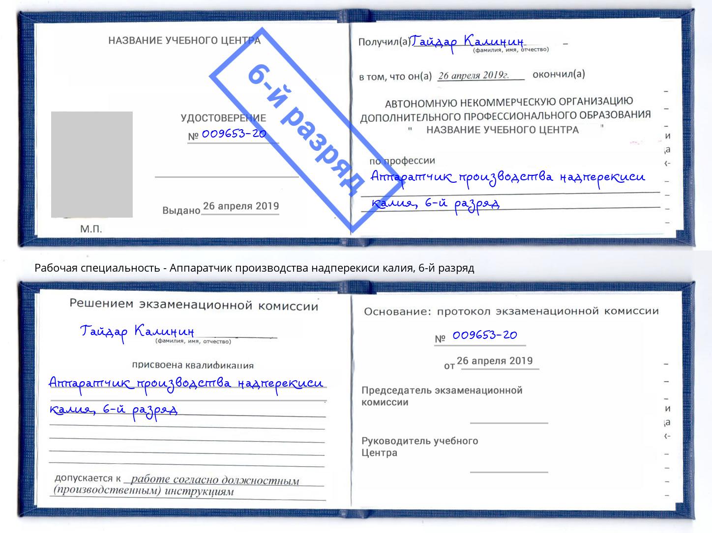 корочка 6-й разряд Аппаратчик производства надперекиси калия Бирск