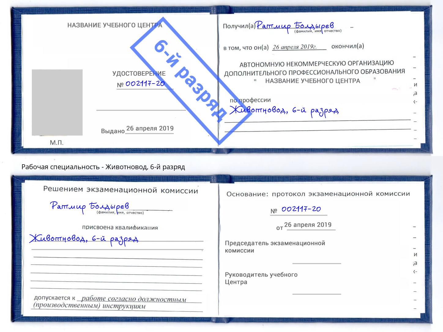 корочка 6-й разряд Животновод Бирск