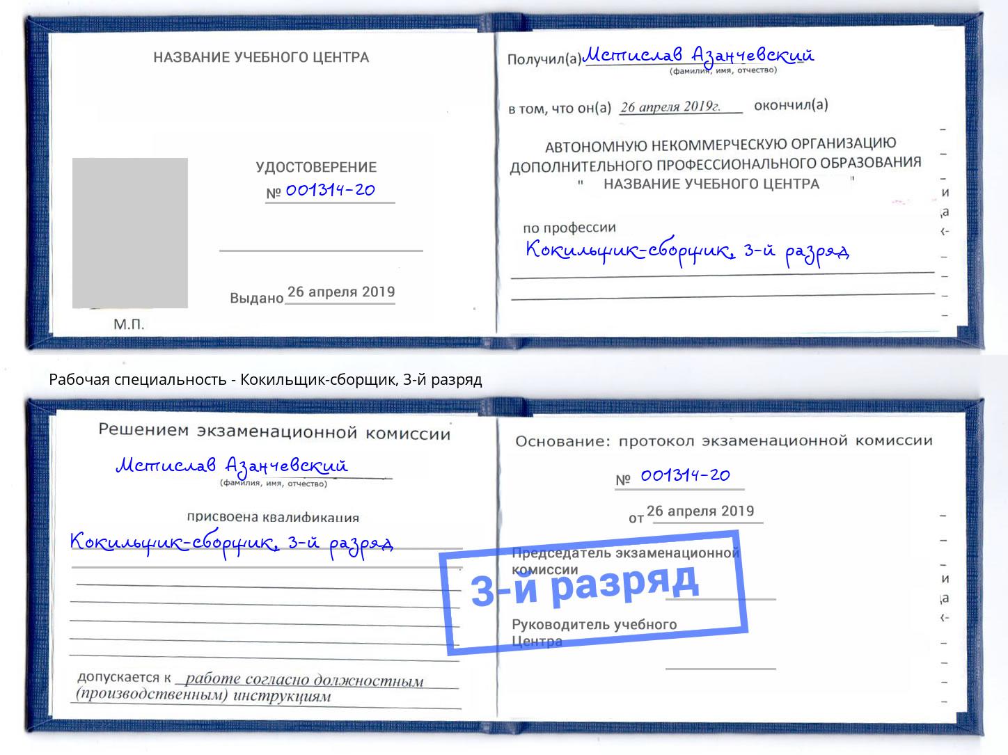 корочка 3-й разряд Кокильщик-сборщик Бирск