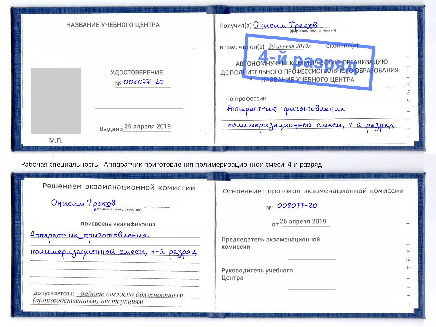 корочка 4-й разряд Аппаратчик приготовления полимеризационной смеси Бирск