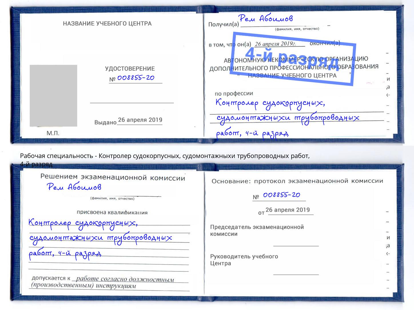 корочка 4-й разряд Контролер судокорпусных, судомонтажныхи трубопроводных работ Бирск