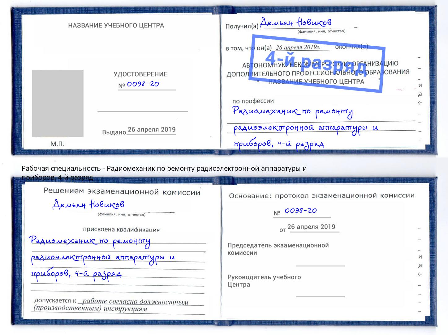 корочка 4-й разряд Радиомеханик по ремонту радиоэлектронной аппаратуры и приборов Бирск