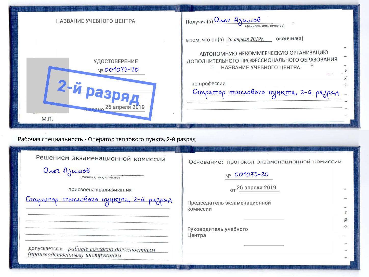 корочка 2-й разряд Оператор теплового пункта Бирск