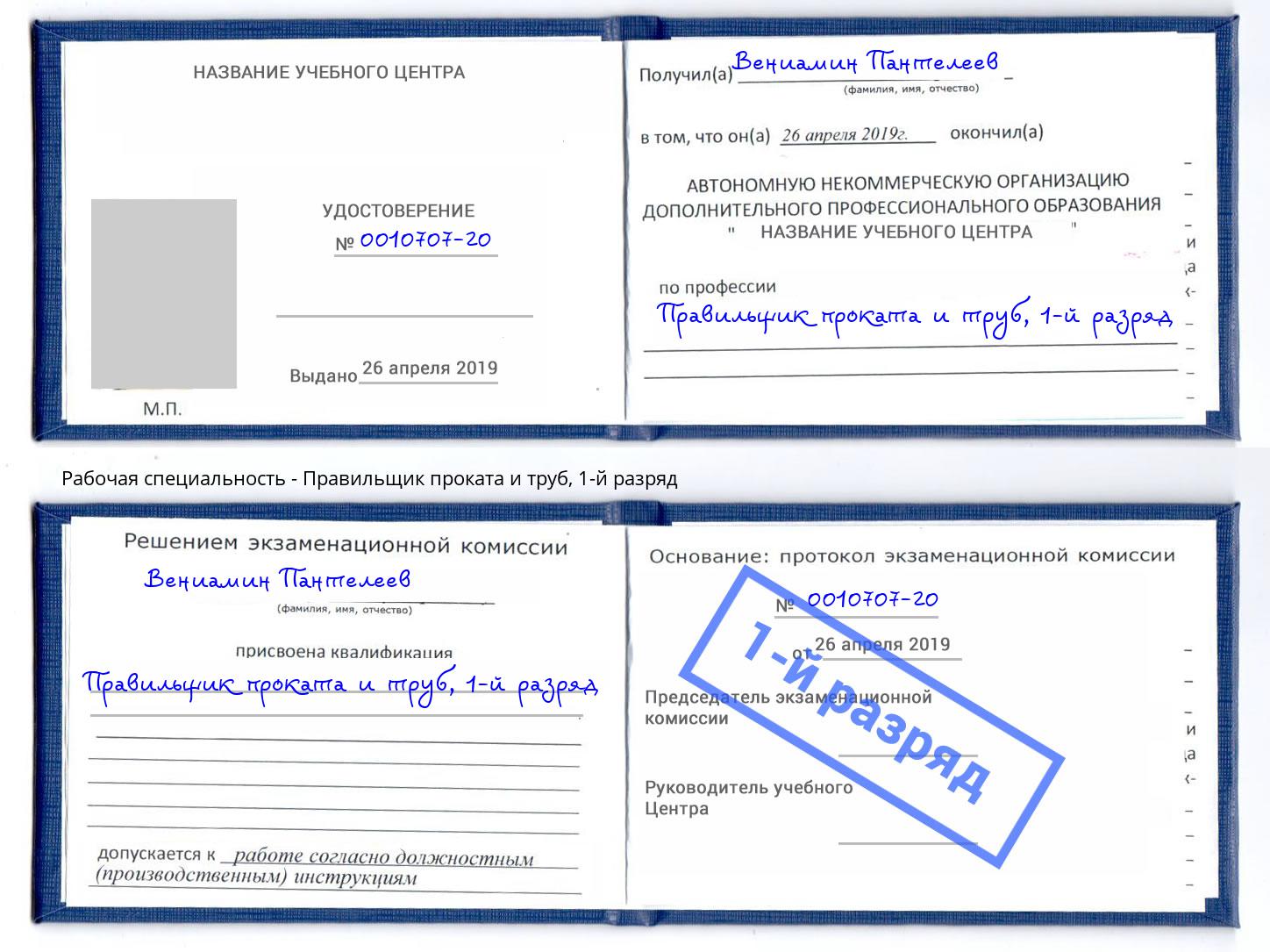 корочка 1-й разряд Правильщик проката и труб Бирск