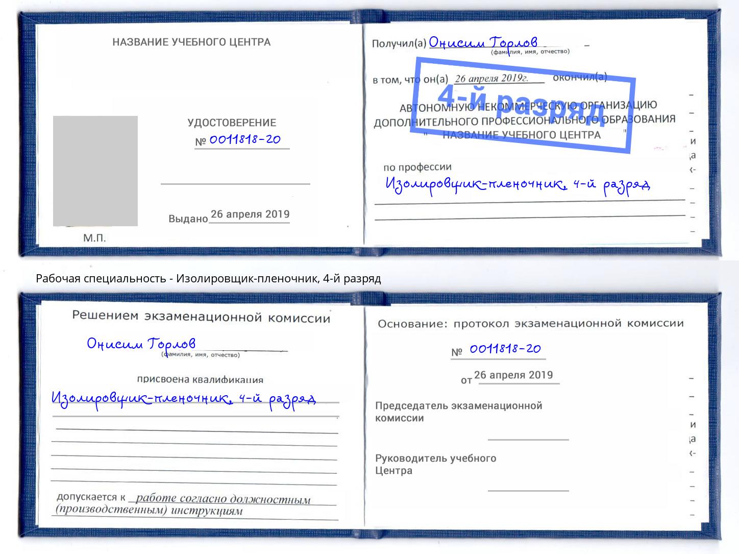 корочка 4-й разряд Изолировщик-пленочник Бирск