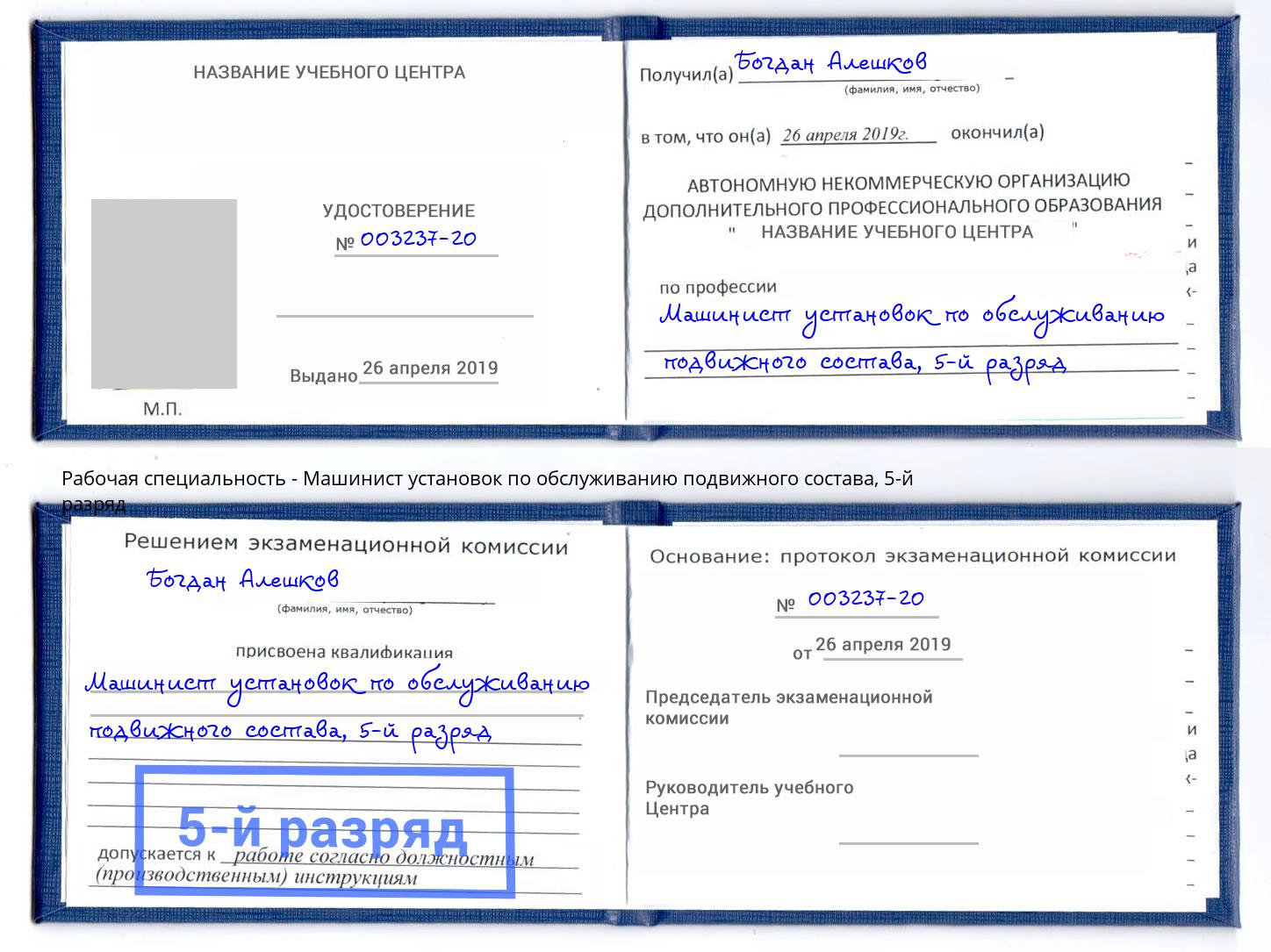 корочка 5-й разряд Машинист установок по обслуживанию подвижного состава Бирск