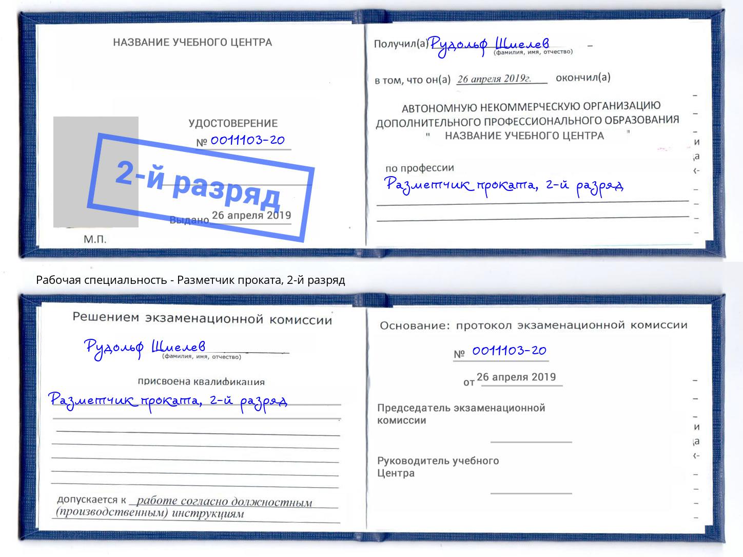 корочка 2-й разряд Разметчик проката Бирск