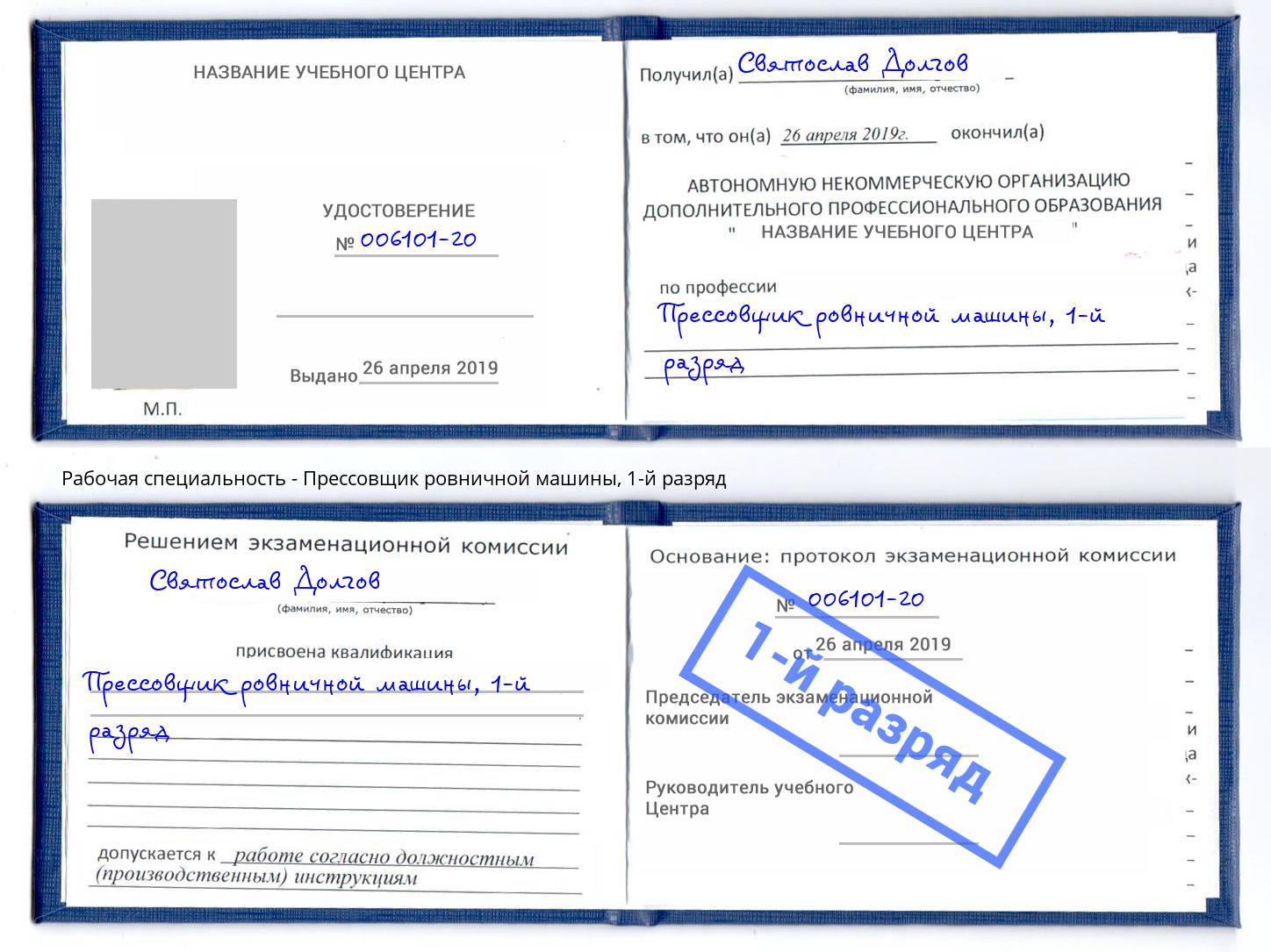 корочка 1-й разряд Прессовщик ровничной машины Бирск