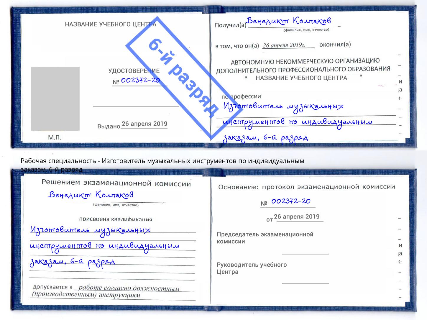 корочка 6-й разряд Изготовитель музыкальных инструментов по индивидуальным заказам Бирск