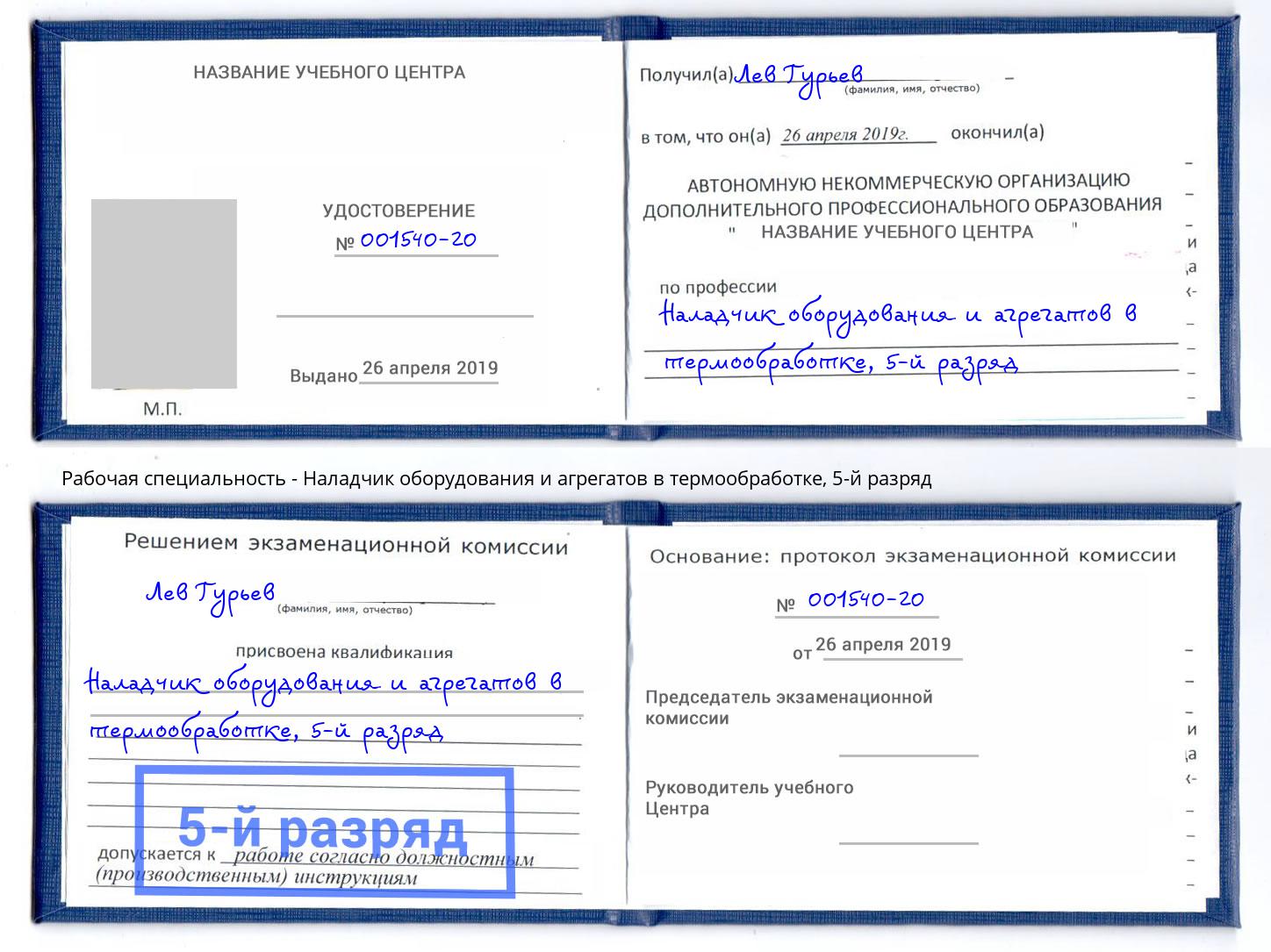 корочка 5-й разряд Наладчик оборудования и агрегатов в термообработке Бирск