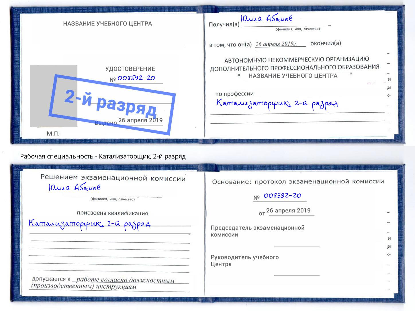 корочка 2-й разряд Катализаторщик Бирск