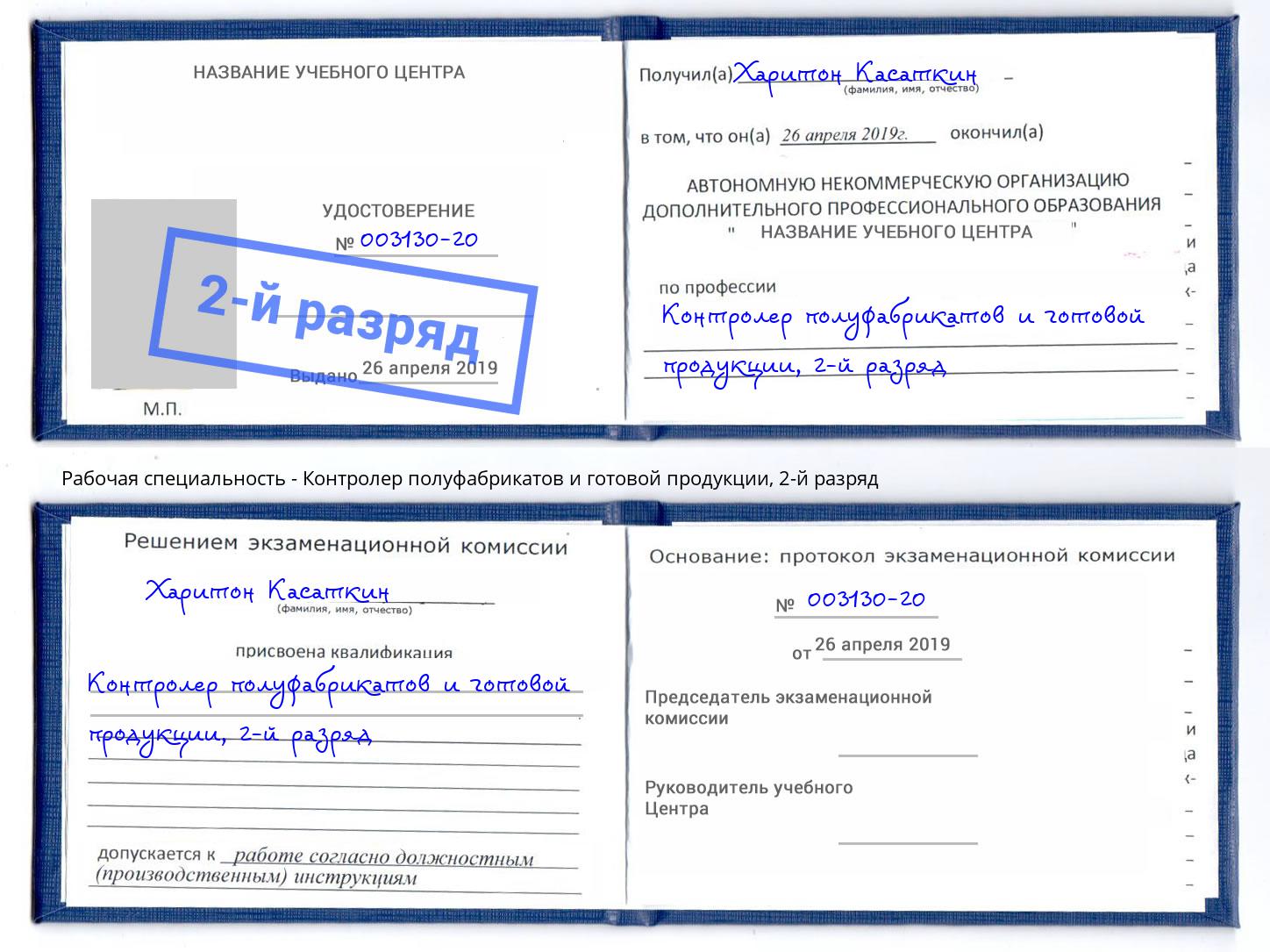 корочка 2-й разряд Контролер полуфабрикатов и готовой продукции Бирск