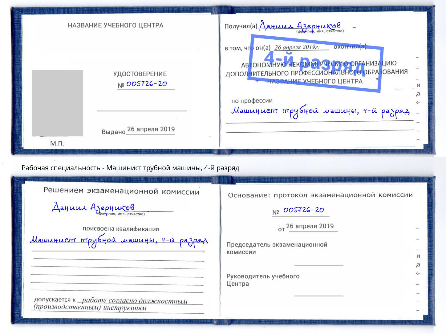 корочка 4-й разряд Машинист трубной машины Бирск