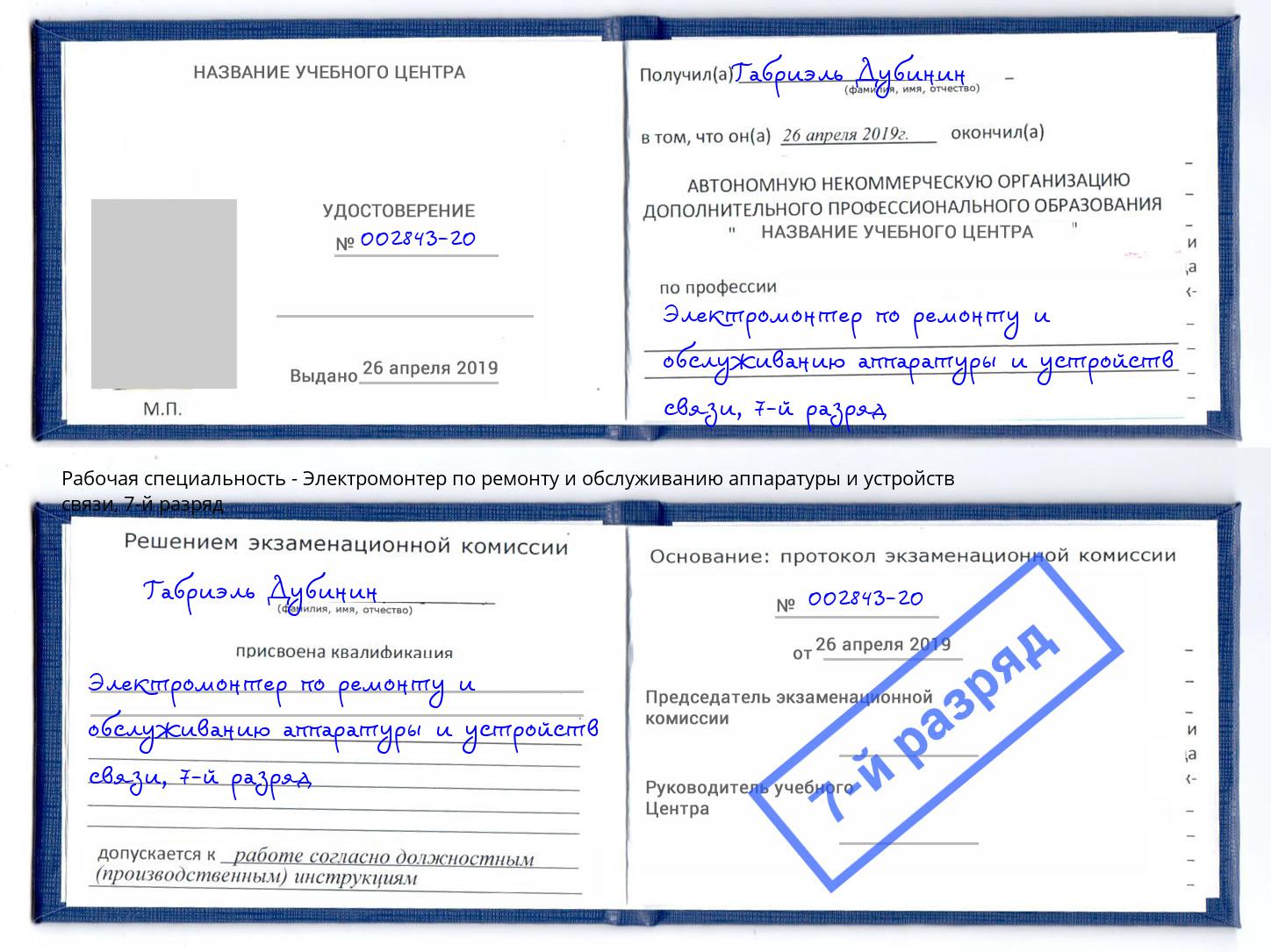 корочка 7-й разряд Электромонтер по ремонту и обслуживанию аппаратуры и устройств связи Бирск