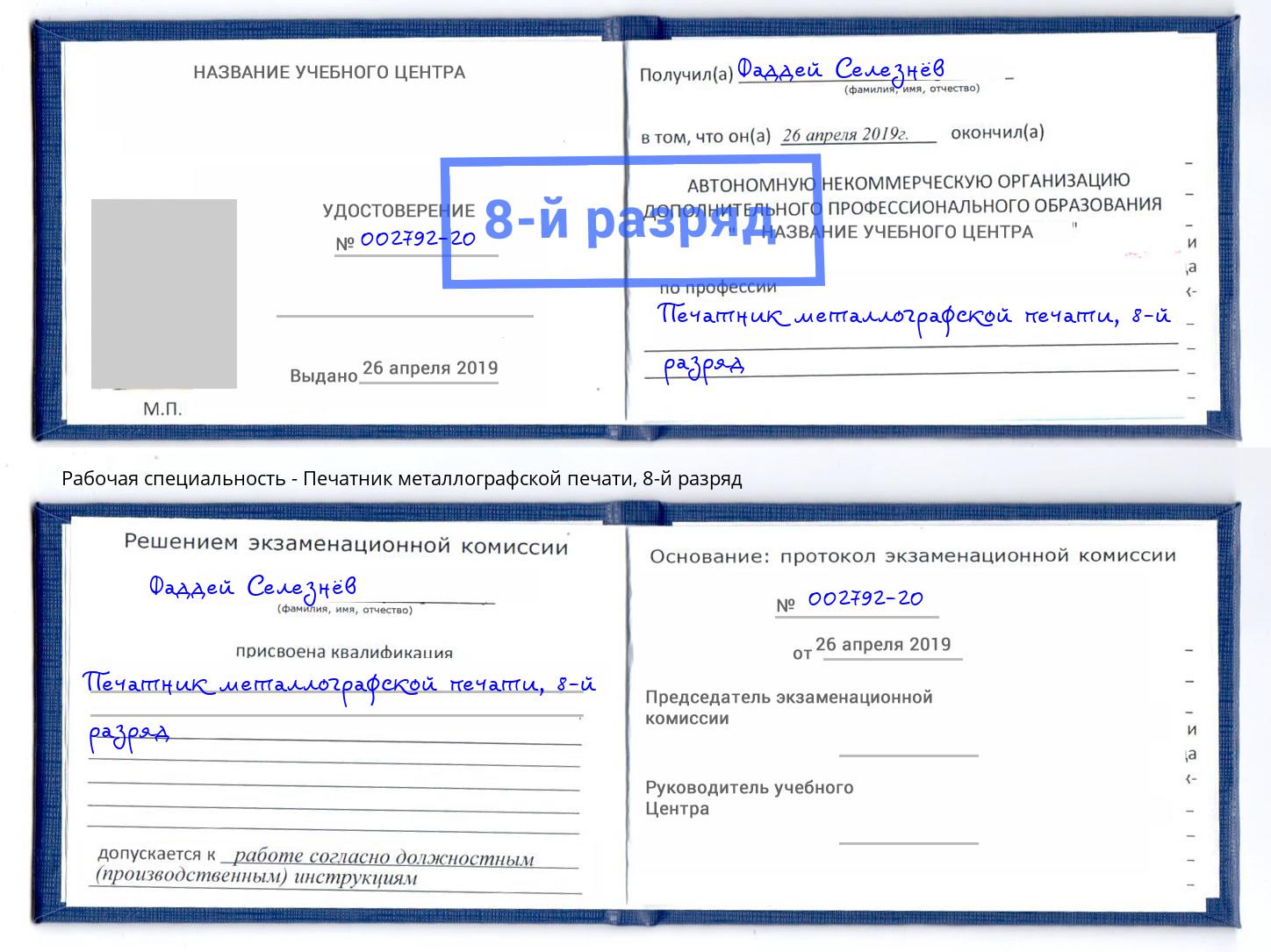 корочка 8-й разряд Печатник металлографской печати Бирск