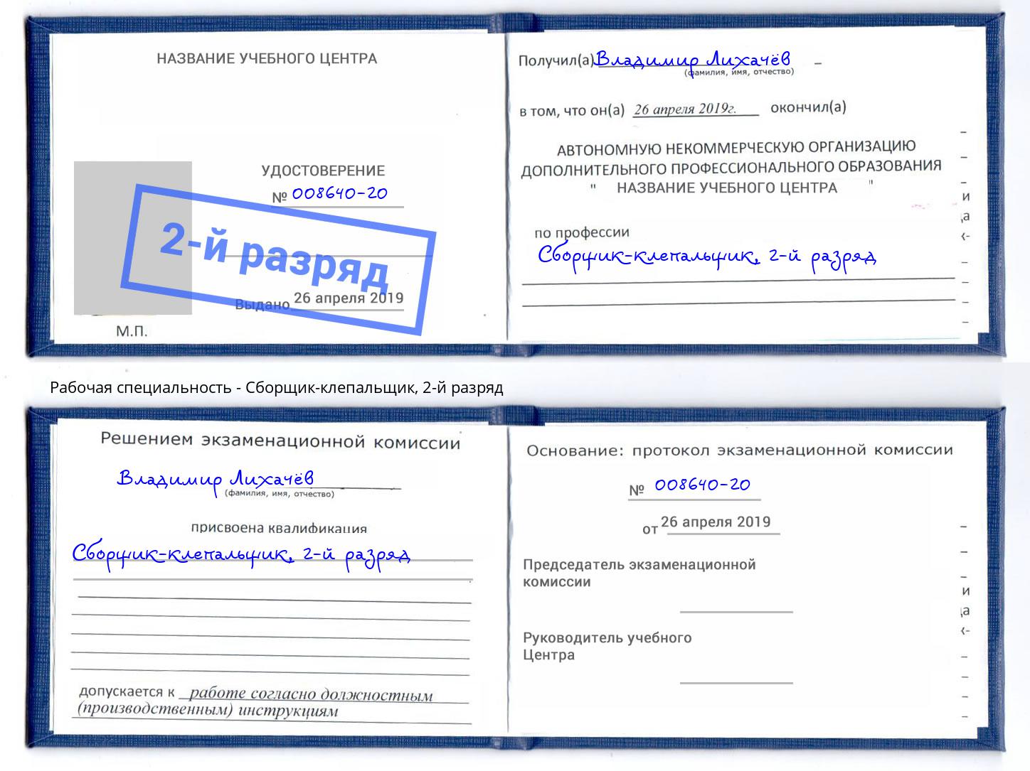 корочка 2-й разряд Сборщик-клепальщик Бирск