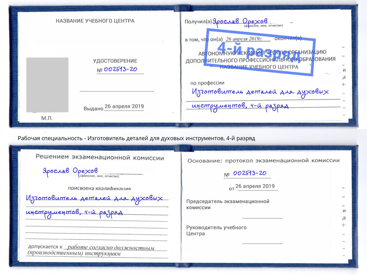 корочка 4-й разряд Изготовитель деталей для духовых инструментов Бирск