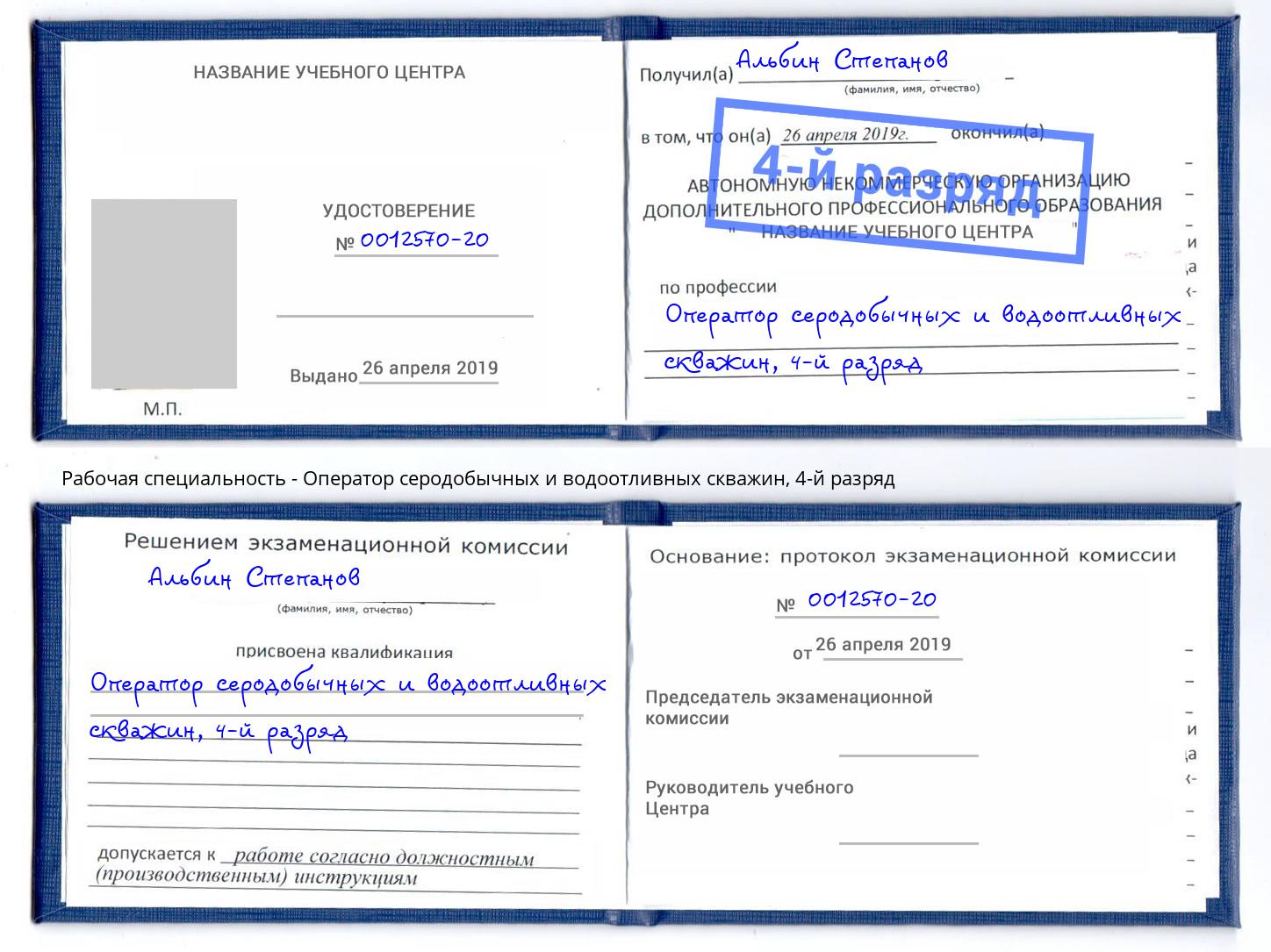 корочка 4-й разряд Оператор серодобычных и водоотливных скважин Бирск