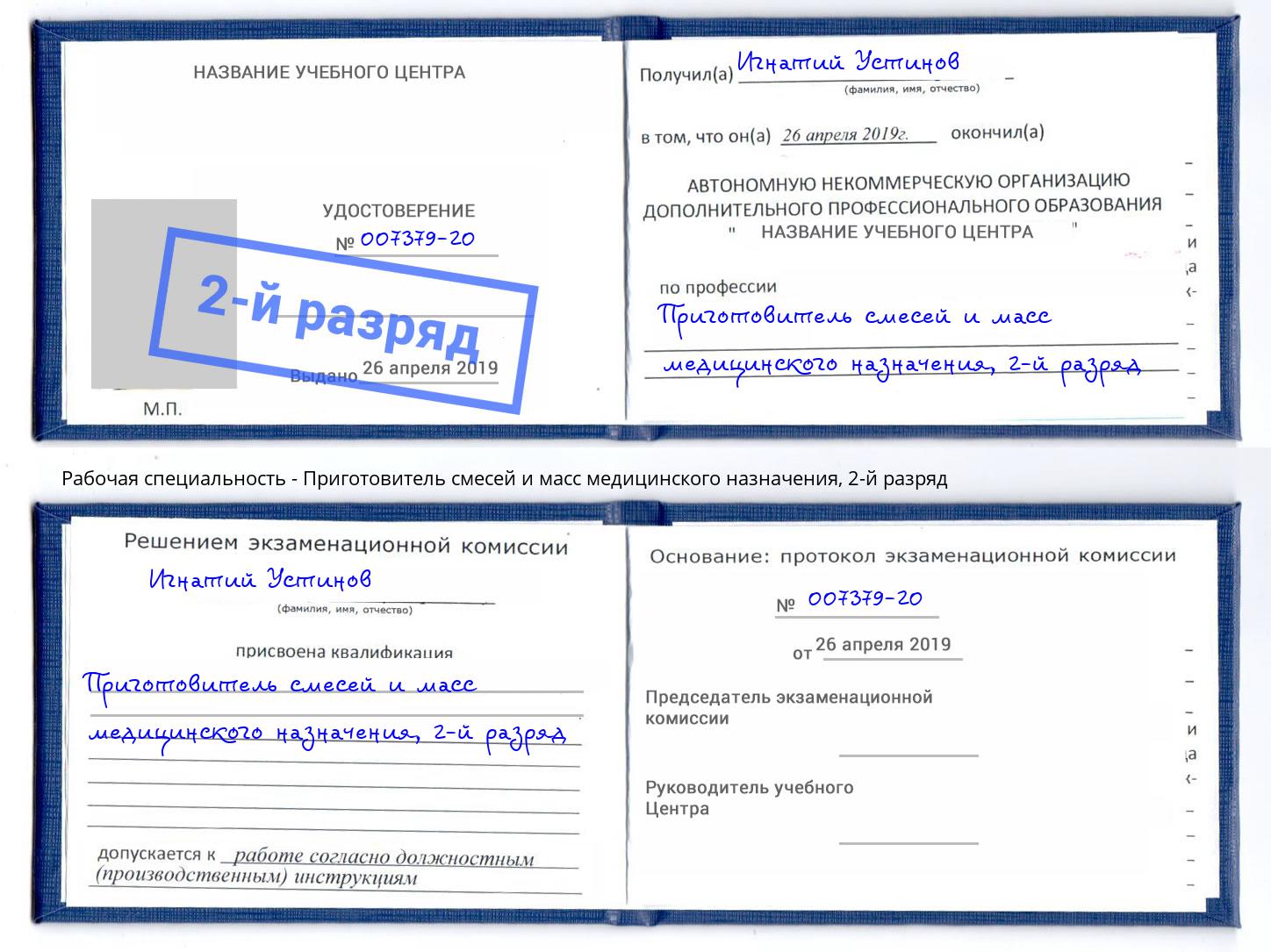 корочка 2-й разряд Приготовитель смесей и масс медицинского назначения Бирск