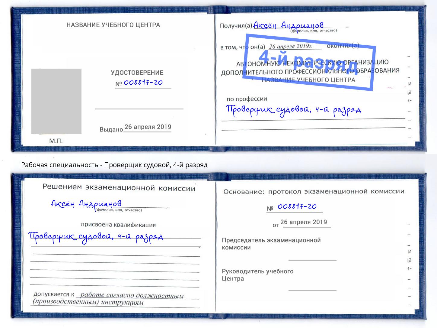 корочка 4-й разряд Проверщик судовой Бирск
