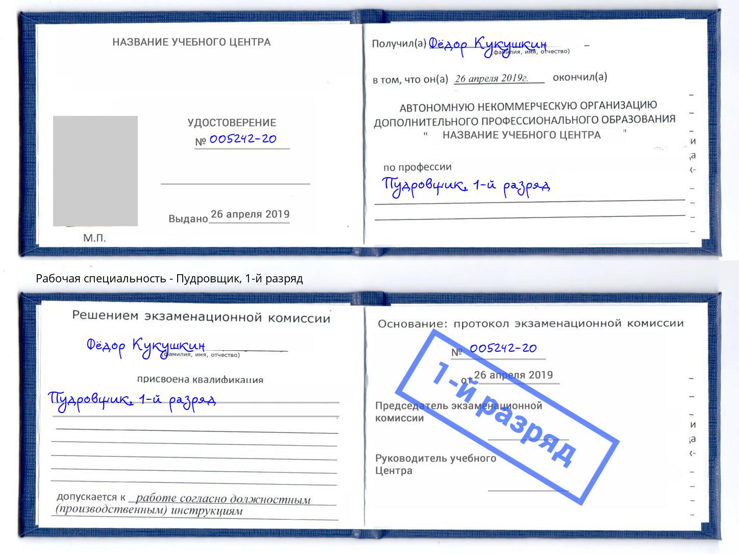 корочка 1-й разряд Пудровщик Бирск