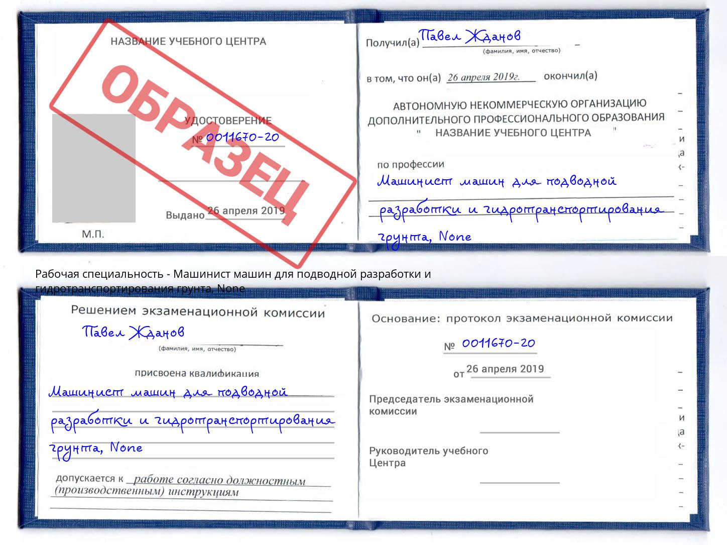 корочка None Машинист машин для подводной разработки и гидротранспортирования грунта Бирск