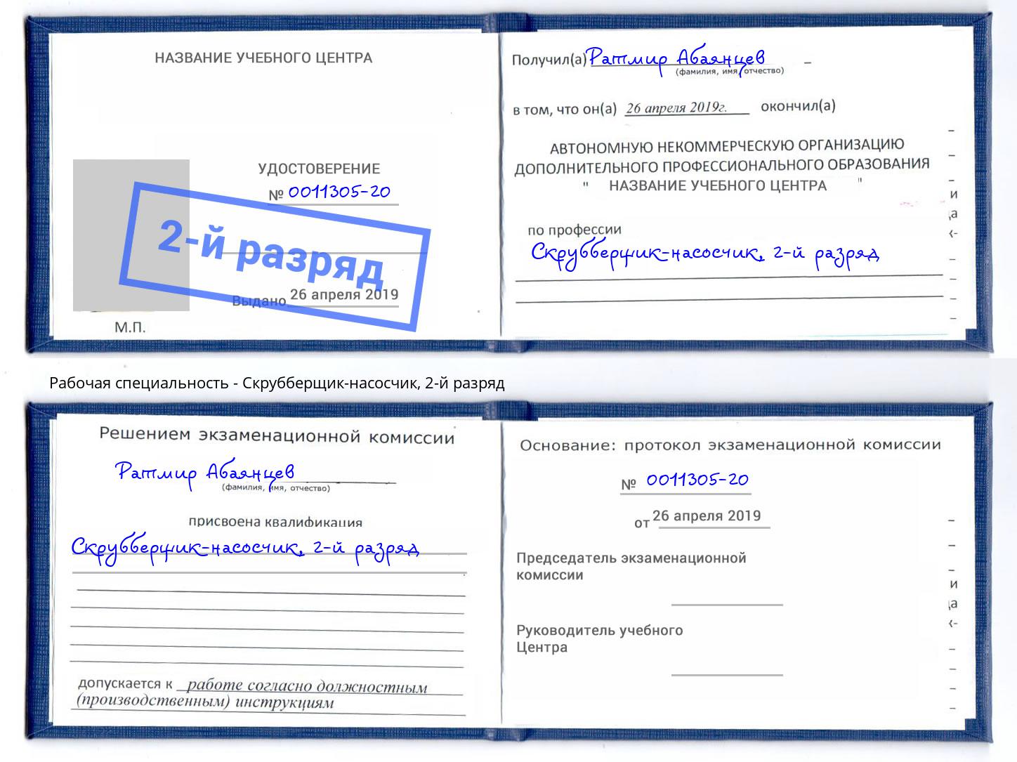 корочка 2-й разряд Скрубберщик-насосчик Бирск