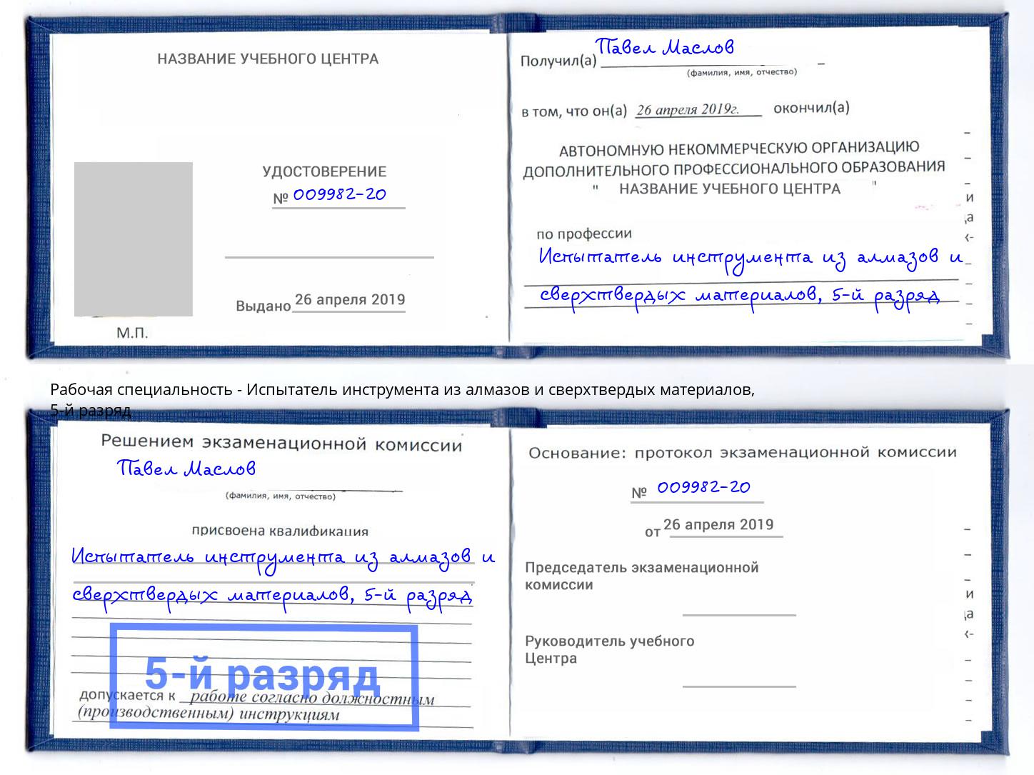 корочка 5-й разряд Испытатель инструмента из алмазов и сверхтвердых материалов Бирск