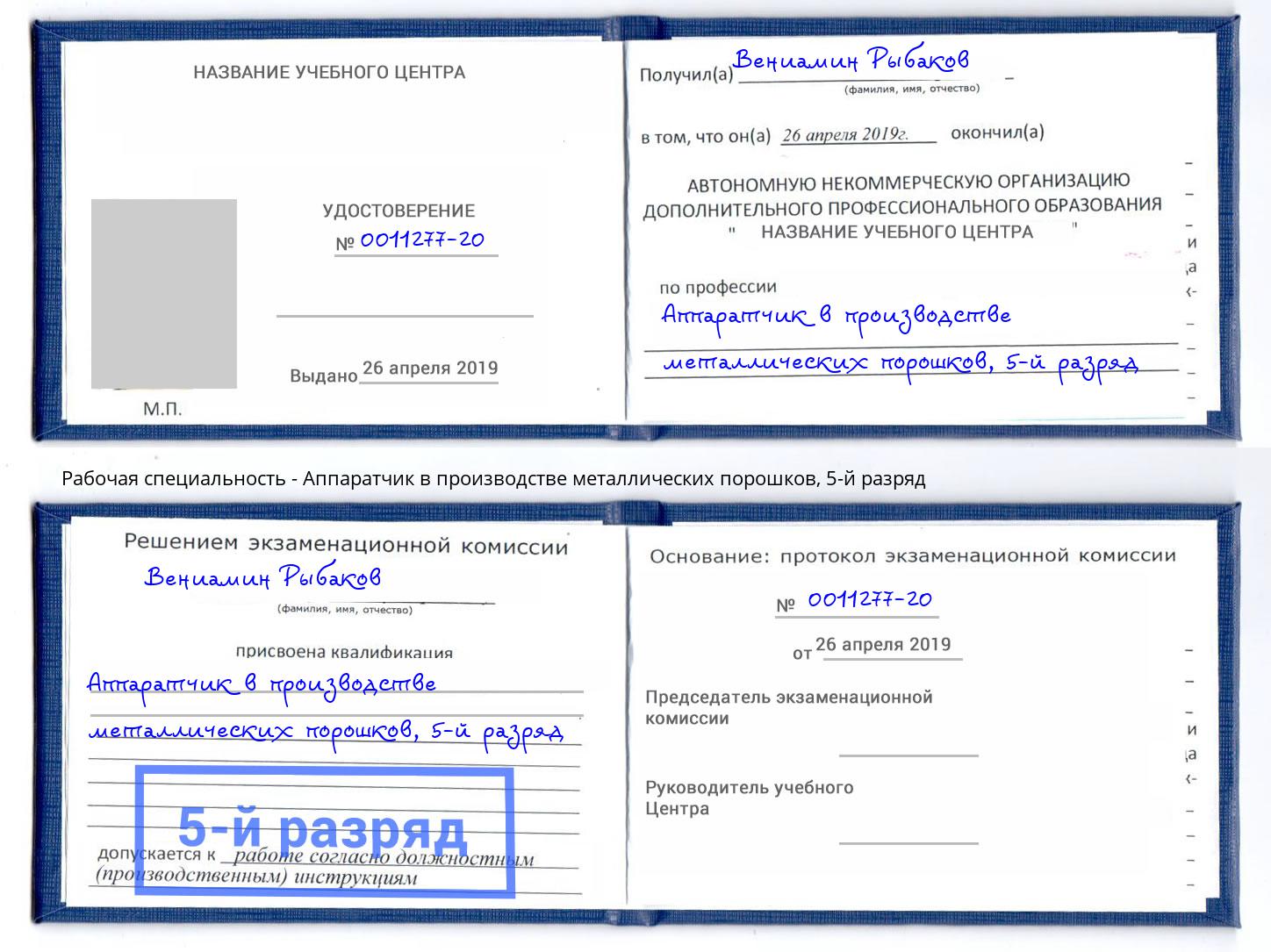 корочка 5-й разряд Аппаратчик в производстве металлических порошков Бирск