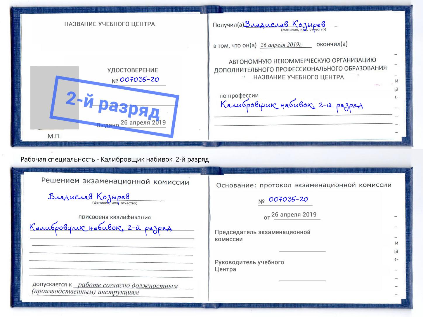 корочка 2-й разряд Калибровщик набивок Бирск