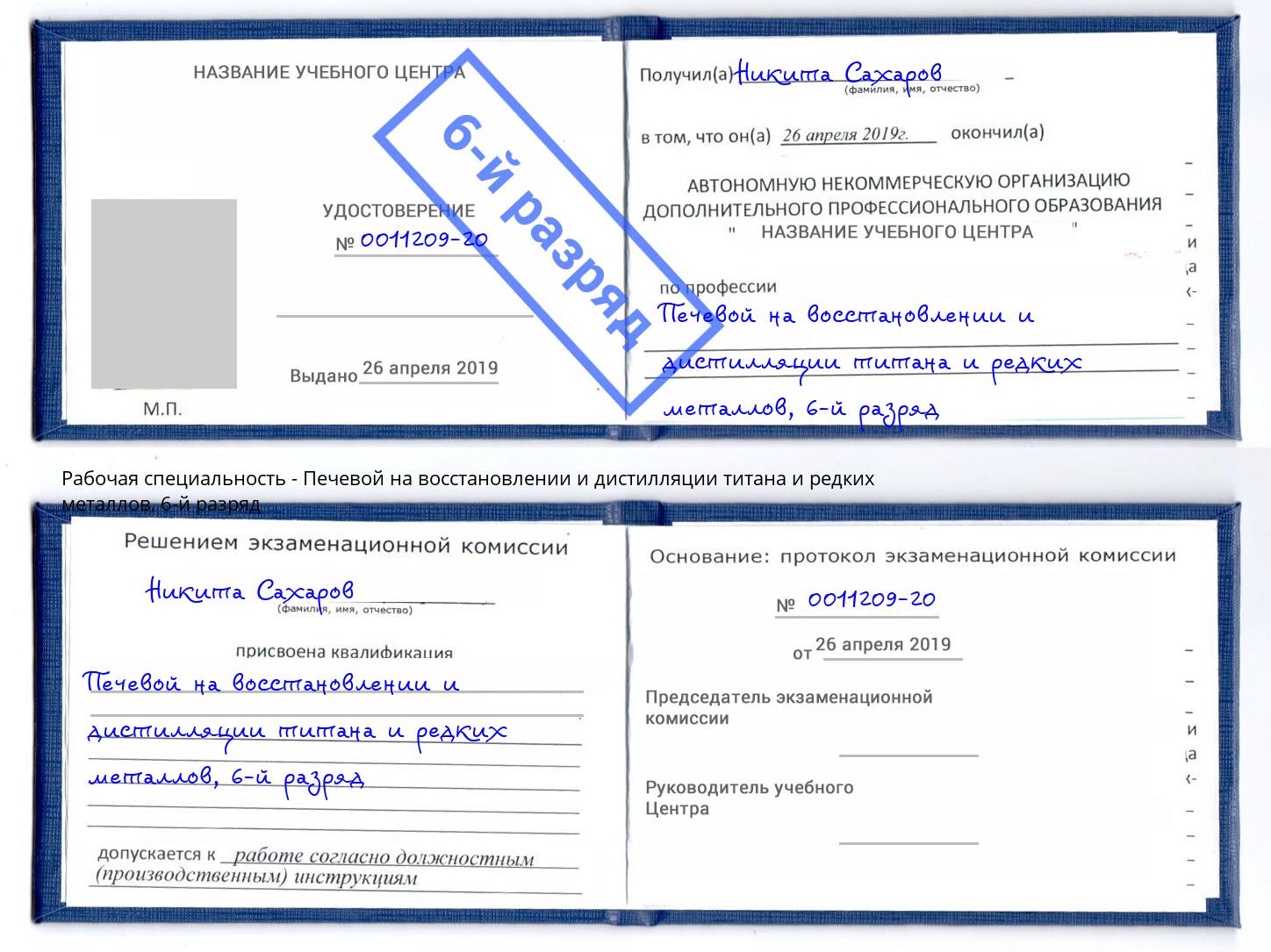 корочка 6-й разряд Печевой на восстановлении и дистилляции титана и редких металлов Бирск