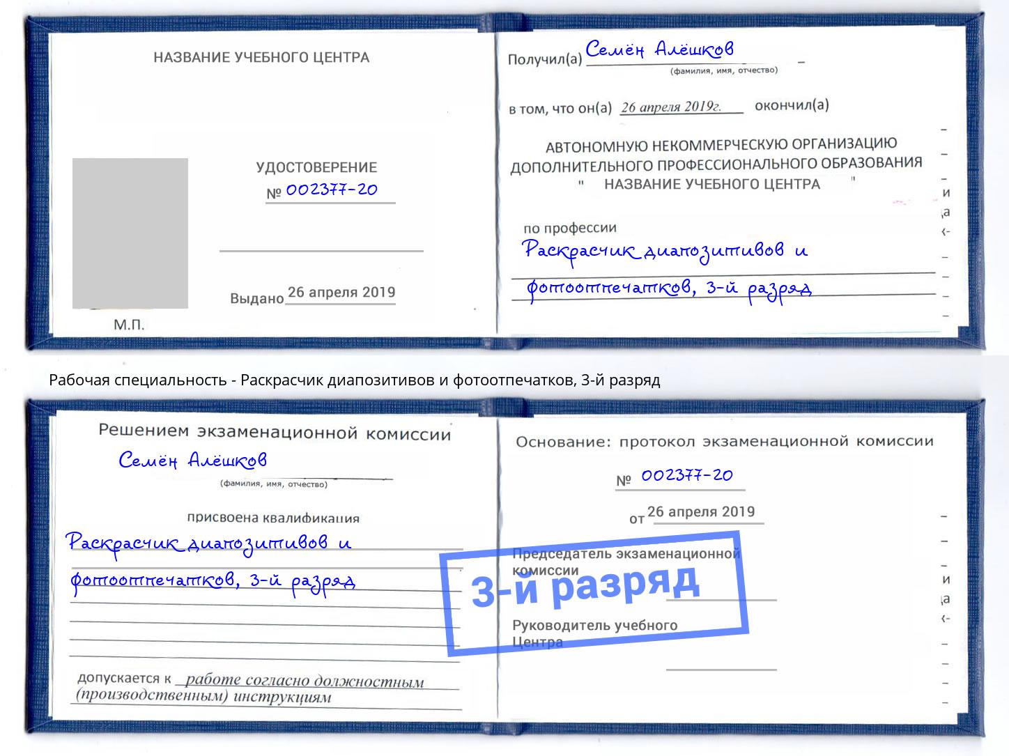 корочка 3-й разряд Раскрасчик диапозитивов и фотоотпечатков Бирск