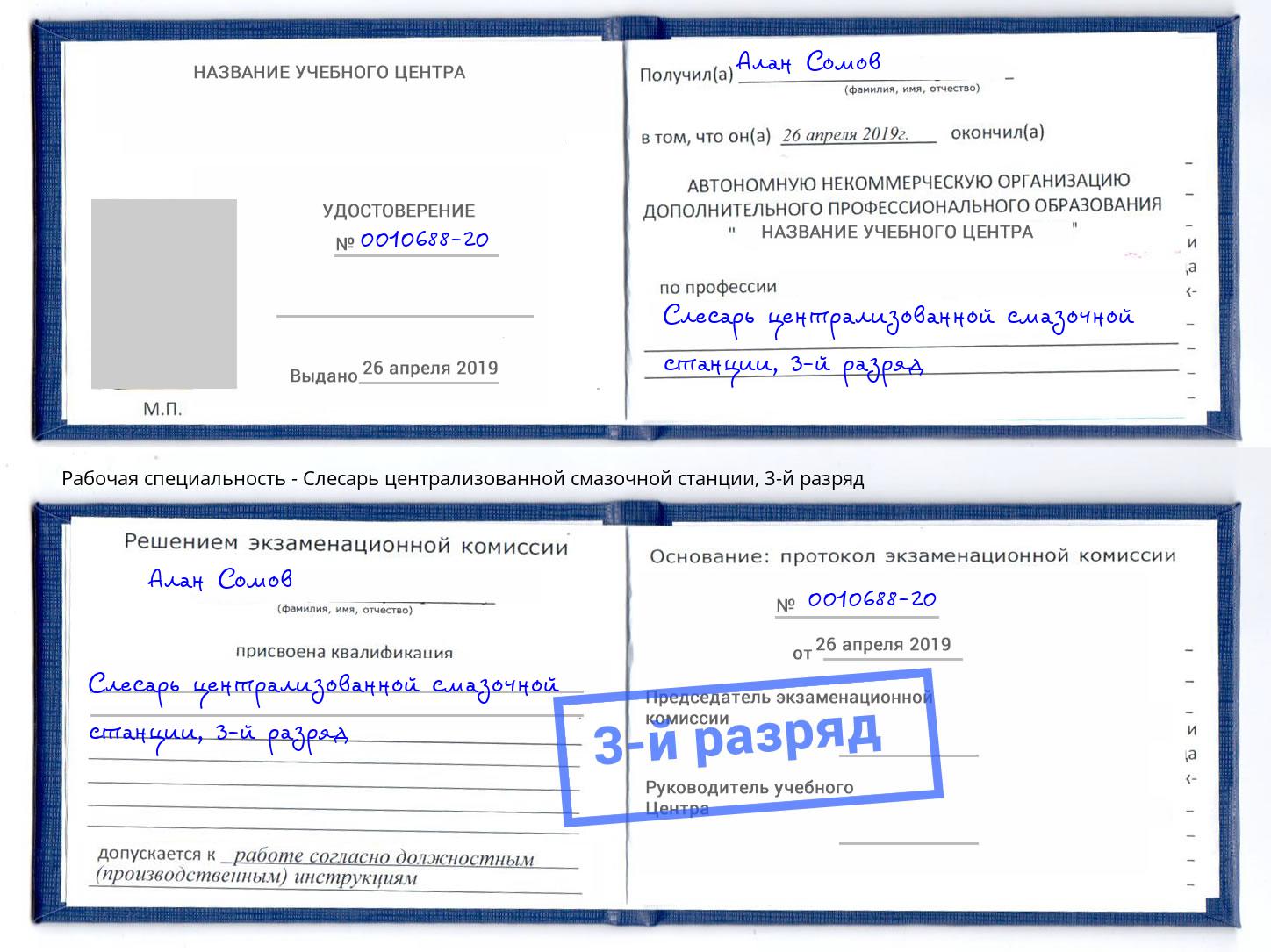 корочка 3-й разряд Слесарь централизованной смазочной станции Бирск